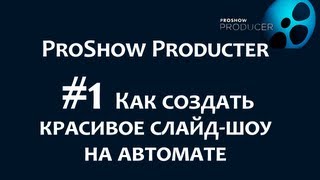 Как сделать красивое слайд шоу с музыкой в программе ProShow Producer Сhironovaru [upl. by Rivard223]