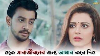 তুই জানিস ওকে কত মেয়ে চায়   Ke Tumi Nandini  Bonny  Rupsha  SVF Ekush [upl. by Otsugua]