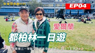 2024英愛協奏曲15日之旅EP04愛爾蘭都柏林一日遊1130924 [upl. by Nelle]