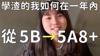 學渣的我如何在一年內從5B進步到5A8經驗分享 ｜ 會考準備 [upl. by Airyt]