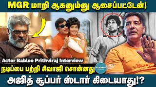 MGR மாறி ஆகனும்னு ஆசைப்பட்டேன் Actor Babloo Prithviraj Interview  GYM  Fitness  Ajith  Sivaji [upl. by Debby]