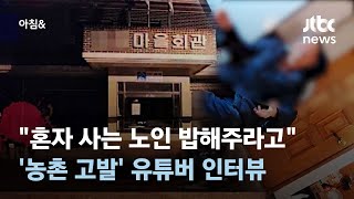 quot노예로 부리려는 사람들뿐quot…귀농 유튜버에 무슨 일이 소셜픽  JTBC 아침amp [upl. by Acnaiv]