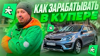 КАК ЗАРАБАТЫВАТЬ В КУПЕРЕВыполнил цель в КупереБыстрая доставкаВосьмичасовой слотКупер [upl. by Aicirtan]