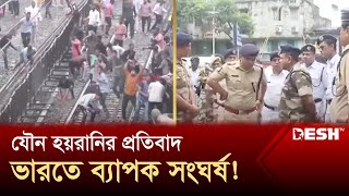 ধর্ষণকাণ্ডে আরজি করে আধাসামরিক বাহিনী  India  News  Desh TV [upl. by Auhsuj]