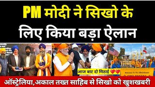 सिखो के लिए PM MODI का बड़ा ऐलान AUSTRALIA से सिखो को खुशखबरी Akal takht Sahib Khalsa Raj Announce [upl. by Tillion]