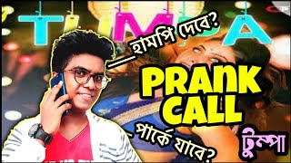 Prank Call To Tumpa  হামপি দেবে😘  The Dirty Guy [upl. by Adriene]