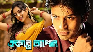 Blockbuster Action Bangla Movie Ekanta Apon  Rishi  Ria  Mihir Das  Samaresh [upl. by Annayram]