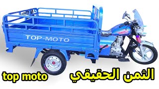 ثمن تريبورتور طوب موطو  top moto triporteur prix neuf [upl. by Igal130]