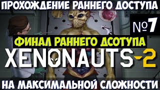 Xenonauts 2🔊 Финал раннего доступа Прохождение 7 [upl. by Ariajaj]