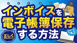 【インボイス×電子帳簿保存法】電子取引で受け取ったインボイスの保存方法を5分で解説！ [upl. by Shaner]