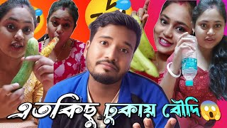 একি অবস্থা বৌদির  Bengali Roast Video  Bangla Comedy Video  bong buddha [upl. by Amles476]