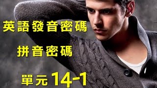 單元141 英語KK音標＋英語自然發音 [upl. by Innoj]