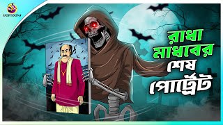 RADHA MADHOBER SESH PORTRAIT  ssoftoons new cartoon in bangla  cartoon video [upl. by Crosse]