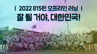 2022 815런 오프라인 러닝  한국해비타트 Habitatkorea [upl. by Rakia]