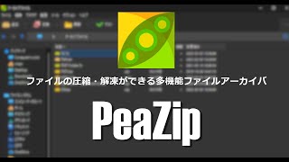 ファイルの圧縮・解凍ができる多機能ファイルアーカイバ PeaZip 基本的なの使い方 [upl. by Carberry]