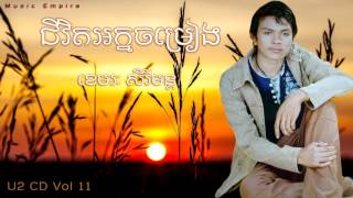 Chivit Nak Chomreang  ជីវិតអក្នចម្រៀង  Khemarak Sereymon ខេមរៈ សិរីមន្ត  Music Empire [upl. by Anaugal]