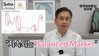 밴쿠버부동산 브리핑 2024년 7월 밴쿠버 부동산시장 전망 quot지속되는 Balanced Marketquot [upl. by Udale]