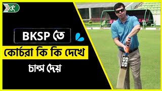 বিকেএসপিতে কোর্চরা কি কি দেখে চান্স দেয়  BKSP  BKSP Admission  BKSP information [upl. by Kaycee]