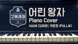 김하온 HAON 박준호 PULLIK quot어린 왕자quot Prod Godic  Piano Cover [upl. by Leiru]