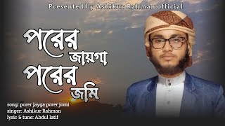 new islamic gojol পরের জায়গা পরের জমি porer jayga porer jomi  Ashikur Rahman [upl. by Leila]