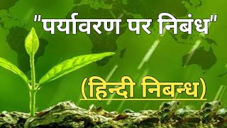 पर्यावरण पर निबंध  Essay on Environment in Hindi  paryavaran per Nibandh Hindi mein [upl. by Ydniw982]