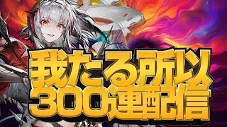 【アークナイツ】我たる所以 300連ガチャ配信 [upl. by Berkeley875]