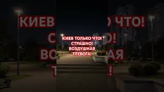 УКРАИНА КИЕВ СТРАШНО ЧТО СЛУЧИЛОСЬ україна киев войнаукраина войнавукраине2024 украина [upl. by Toombs]