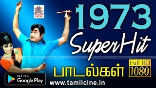 1973 ஆண்டு வெளிவந்த பாடல்களில் இன்றும் நெஞ்சை விட்டு நீங்காத சூப்பர்ஹிட்பாடல்கள்  1973 songs [upl. by Riki644]