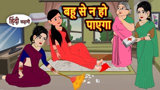 बहू से न हो पाएगा  Kahani  Moral Stories  Stories in Hindi  Bedtime Stories  Fairy Tales [upl. by Tome67]