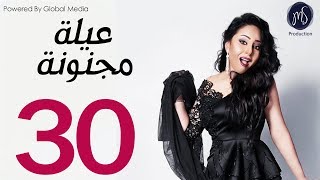 3ELA MAGNONA SERIES مسلسل عيله مجنونه الحلقه الثلاثون و الاخيره [upl. by Purdy]