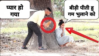 पति की याद में बीड़ी पीती हु Prank On Village Girl LuchchaVeer [upl. by Diamond]