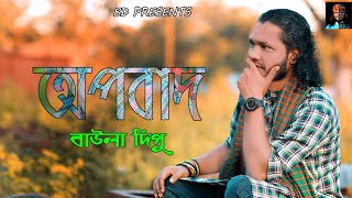 বাউলা দিপুর অপবাদ l BAULA DIPU l বিচ্ছেদ গান l OPOBAD l বাউল দিপু l NEW FOLK SONG 2022 [upl. by Smiga]