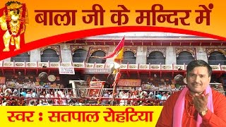 Bala Ji Special Song  Bala Ji Ke Mandir Main Jo Arji Lagayega  Satpal Rohtiya  Devotional Song [upl. by Aicak]