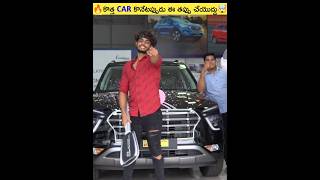 🔥కొత్త Car కొనేటప్పుడు ఈ తప్పు అస్సలు చేయొద్దు🤯shorts viral [upl. by Ahsrav]