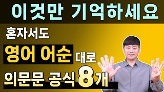 원어민이 가장 많이 사용하는 기초 영어 회화 의문문 어순 l 이것만 외우세요 [upl. by Nylia955]