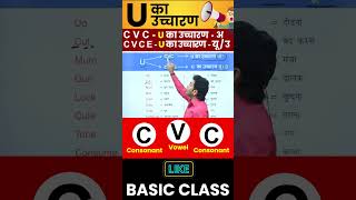 U का सही उच्चारण सीखो  English बोलना सीखो Basic से By Dharmendra Sir [upl. by Carlye]