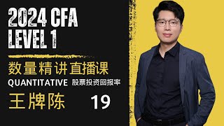 CFA一级 2024一级无忧课程 数量 股票估值 第19讲 [upl. by Zahc]