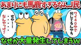 【総集編part39】あまりにも馬鹿すぎるなんJ民、なぜか大量発生してしまうｗｗｗ【ゆっくり解説】【作業用】【2ch面白いスレ】 [upl. by Yatnuahc994]