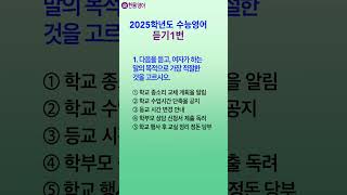 2025수능영어듣기 문제 1번 Korean SAT English Exam shorts [upl. by Gehman60]