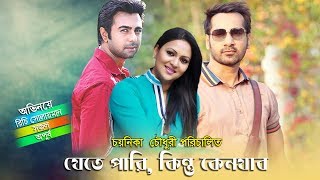 Bangla Natok Jete Pari Kintu Keno Jabo  Richi Solayman Apurbo Shajal by Chayanika Chowdhury [upl. by Aitercul803]