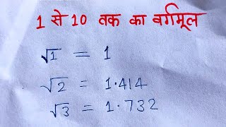 1 से 10 तक का वर्गमूल और इनका प्रयोग  1 se 10 tak ka vargmul [upl. by Lecrad425]