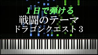 戦闘のテーマ  ドラゴンクエスト３【ピアノ楽譜付き】 [upl. by Aisanat]