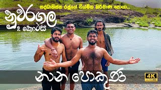 Nuwaragala Camping Part 2  නුවරගල  නාන පොකුණ සොයා ගියෙමු  Ancient stone swimming pool  Vlog 18 [upl. by Childs]