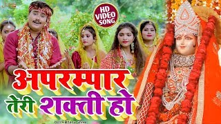 नवरात्री स्पेशल भजन 2019  अपरम्पार तेरी शक्ति हो  Aprampaar Teri Shakti Ho  Singer Bhanu Shri [upl. by Osnola521]