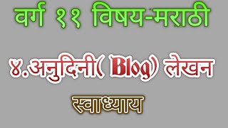 ४ अनुदिनी ब्लॉग लेखन स्वध्याय [upl. by Connor41]