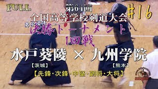 16【九学ついに敗れる！水戸葵陵雪辱！】水戸葵陵×九州学院【男子団体 決勝T1回戦】H29第64回全国高等学校剣道大会【1青木×重黒木・2貝塚×近本・3杉田×長尾・4岩部×黒木・5寒川×岩切 [upl. by Ermine]