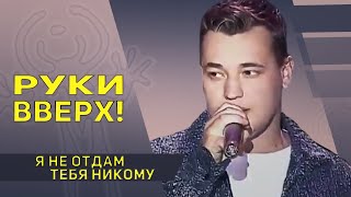 Руки вверх  Я не отдам тебя никому [upl. by Aikkan11]