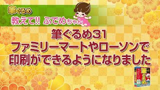 【筆ぐるめ公式】 筆ぐるめ31 ファミリーマート・ローソン店頭のマルチコピー機を使ったはがき印刷 [upl. by Rawdin]