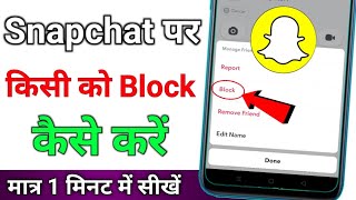 Snapchat Par Kisi Ko Block Kaise Karen Snapchat Par Friend Ko Block Kaise Kare [upl. by Eal139]