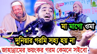 মা মাগো ওমা দুনিয়ার গরমি সহ্য হয় না জাহান্নামের গরম কেমনে সইবো ইলিয়াছুর রহমান জিহাদী ওয়াজ [upl. by Nylia590]